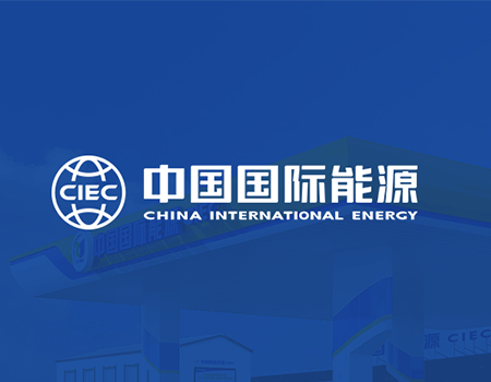 中國國際能源